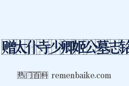 赠太仆寺少卿姬公墓志铭是什么意思的图片